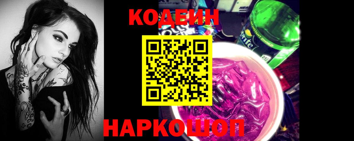 Codein напиток Lean (лин) Саранск